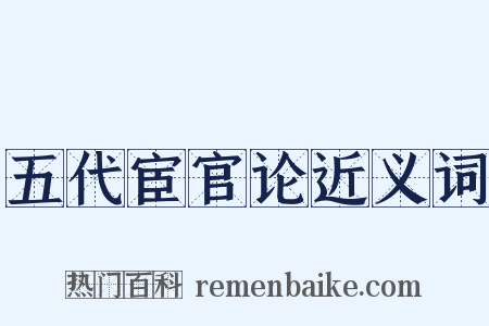 五代宦官论近义词是什么意思的图片